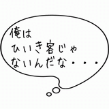 俺はひいき客じゃないんだな・・・.gif