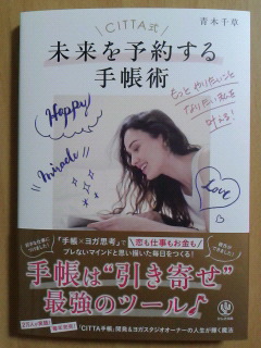 CITTA式 未来を予約する手帳術