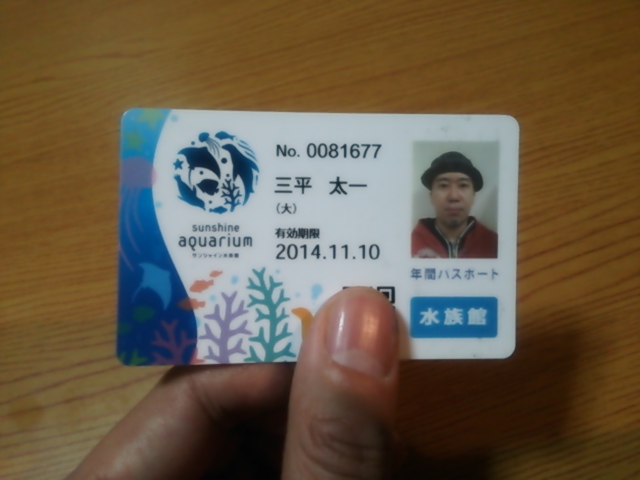 水族館２０１３年間パスポート.jpg
