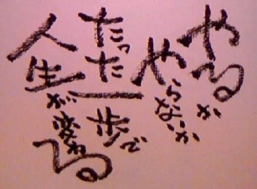 やるかやらないか 人生訓 みやひょんの青春真っ盛り 楽天ブログ