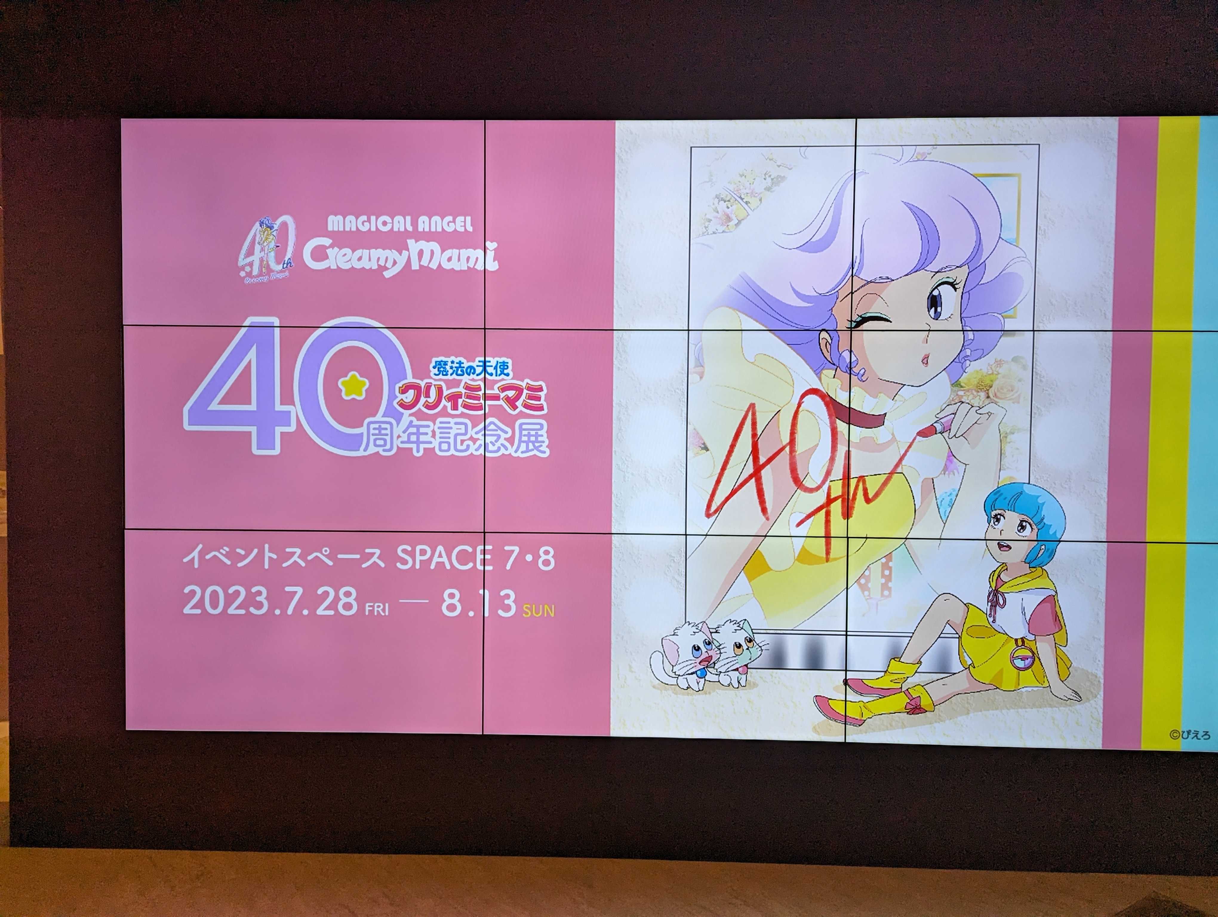 クリィミーマミ40周年記念展と買ったグッズ | Source of クリィミーマミ40周年記念展と買ったグッズ | Source of
