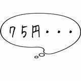 ７５円・・・.gif