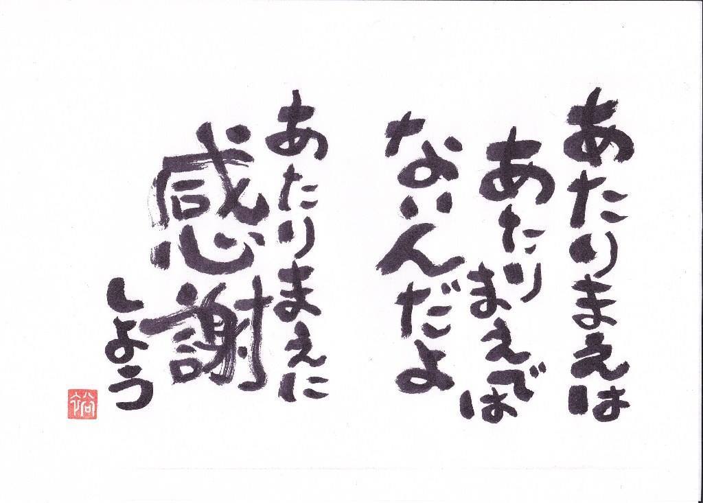 あたりまえに感謝しよう 人生訓 みやひょんの青春真っ盛り 楽天ブログ