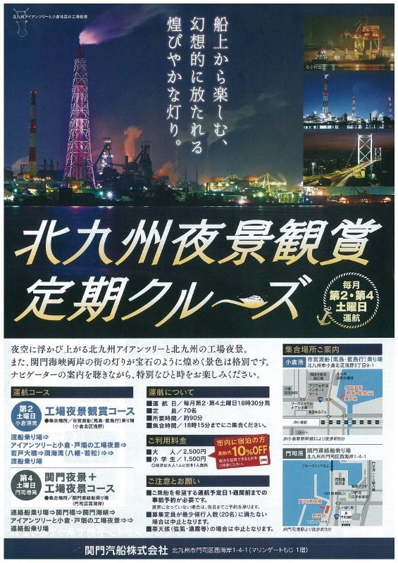 北九州夜景鑑賞定期クルーズ・１