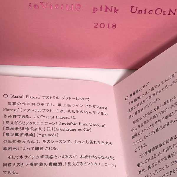 オンライン抽選販売】『新政 見えざるピンクのユニコーン 2018