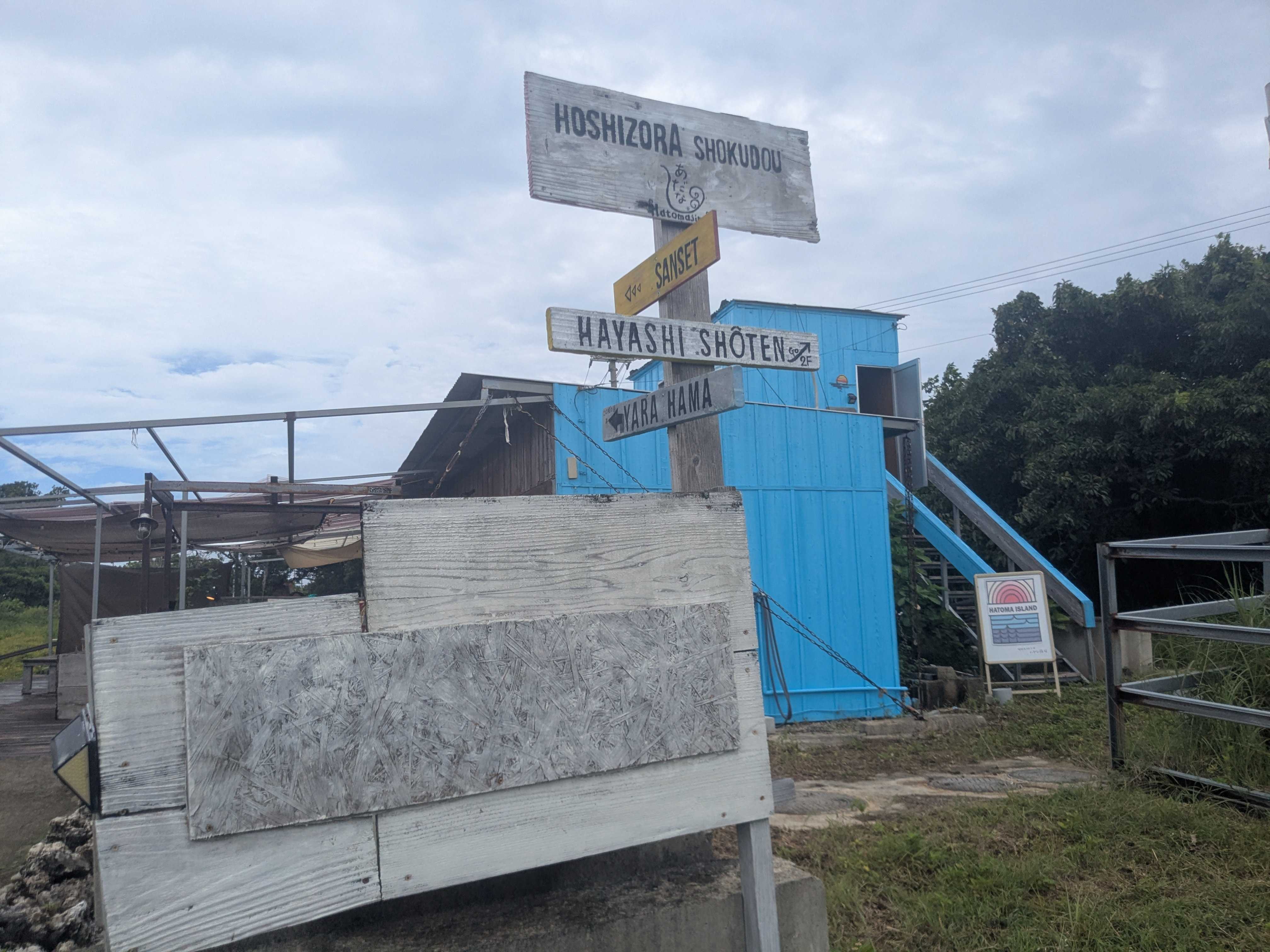 西表島　海猫　アクティビティツアー　鳩間島 ホシゾラショクドウ　外観