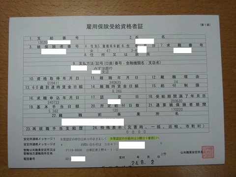 20120802用雇用保険受給資格者証.JPG