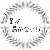 足が届かない！？.gif