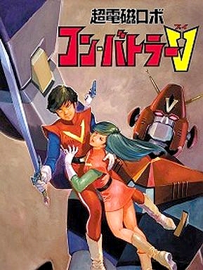 コンバトラーV 128018848.jpg