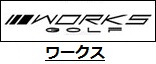 ワークス