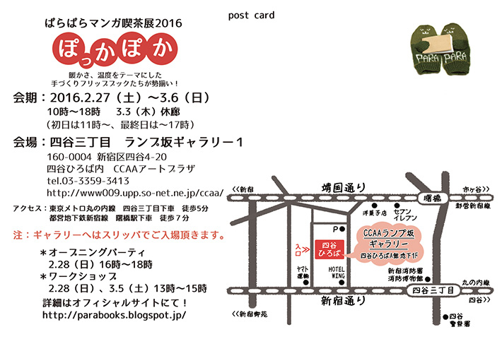 ぱらぱらマンガ喫茶展2016DM裏