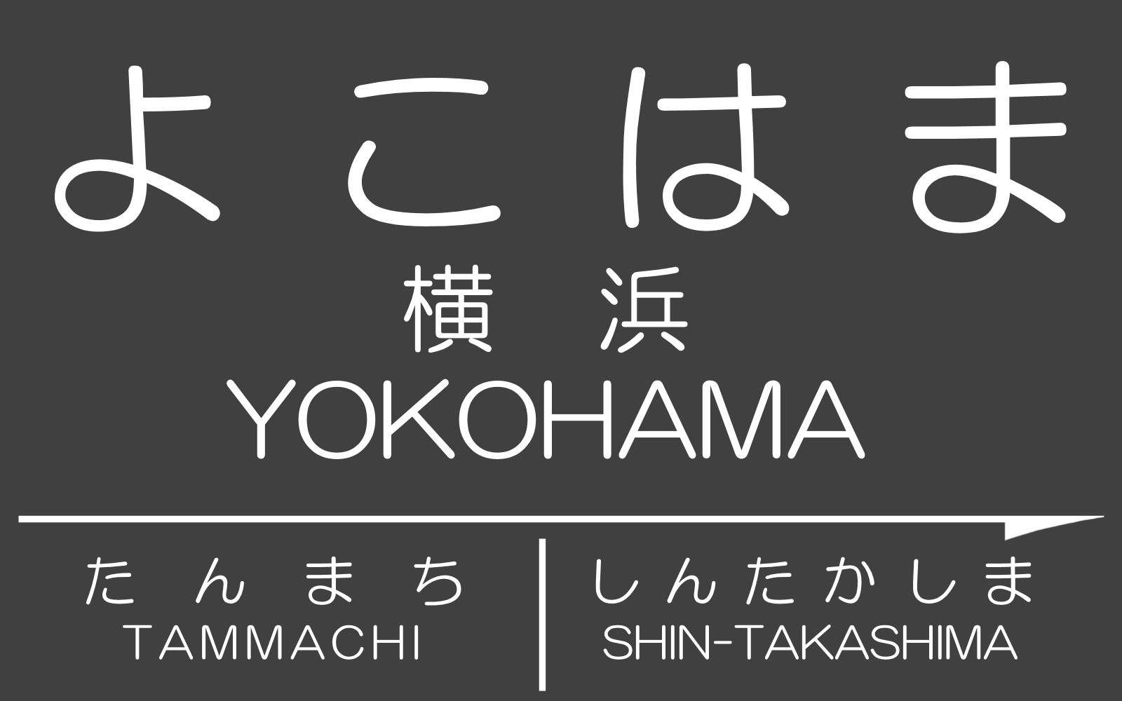 懐かしの東京急行電鉄駅名標 1980年代風 | 花見友紀の「鉄道の