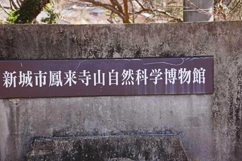 愛知県新城市 新城市鳳来寺山自然科学博物館 | 吾が徒然 - 楽天ブログ
