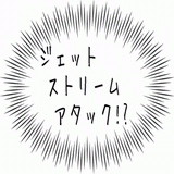 ジェットストリームアタック.gif