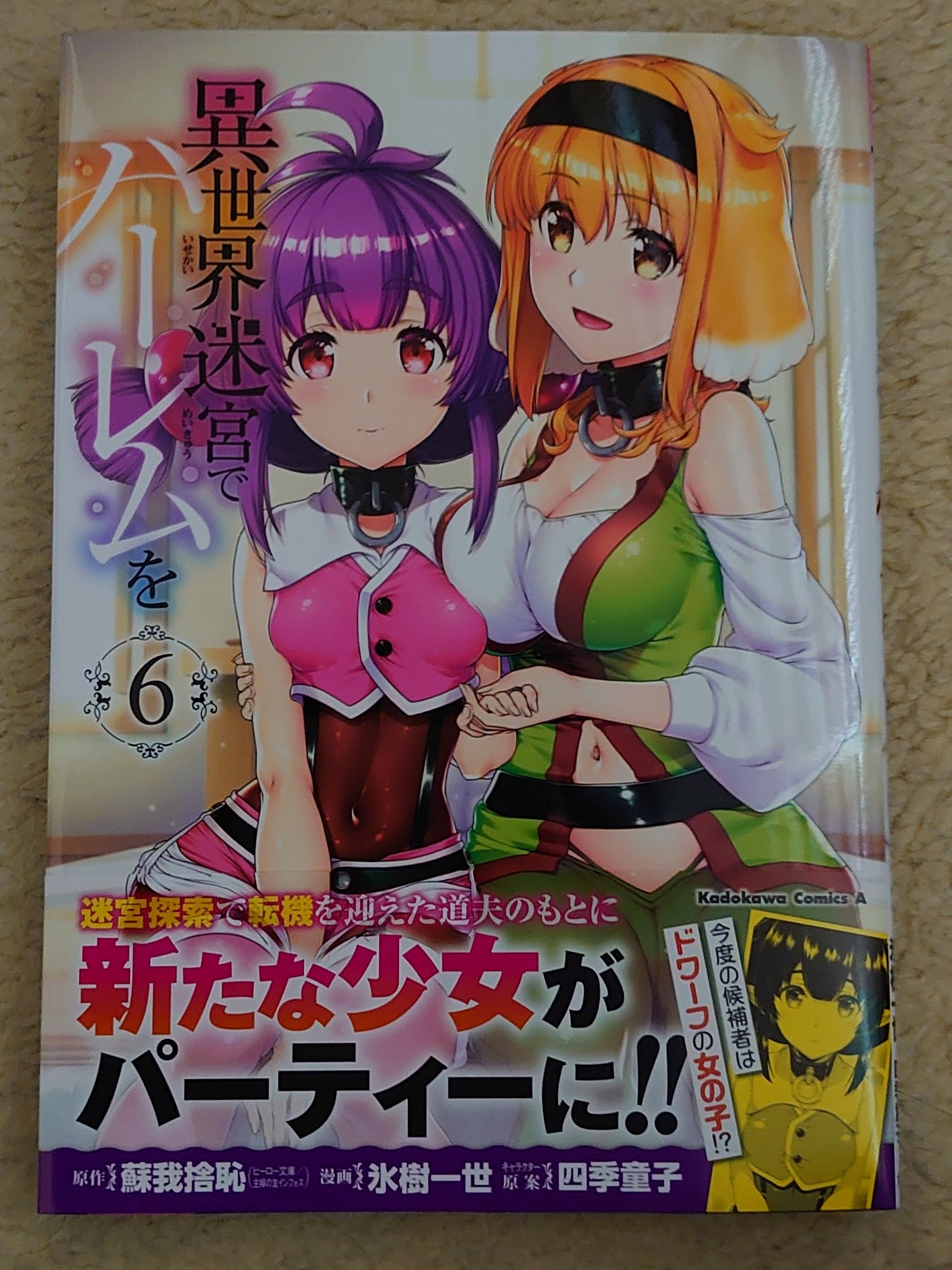 今日の1冊 145日目 その2 異世界迷宮でハーレムを 異世界ジャーニー どうしても行きたい 楽天ブログ 今日の1冊 145日目 その2 異世界迷宮でハーレムを 異世界ジャーニー どうしても行きたい 楽天ブログ