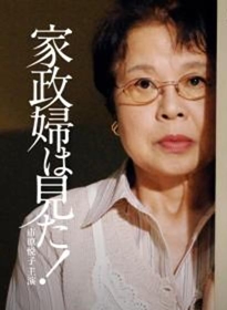家政婦は見た