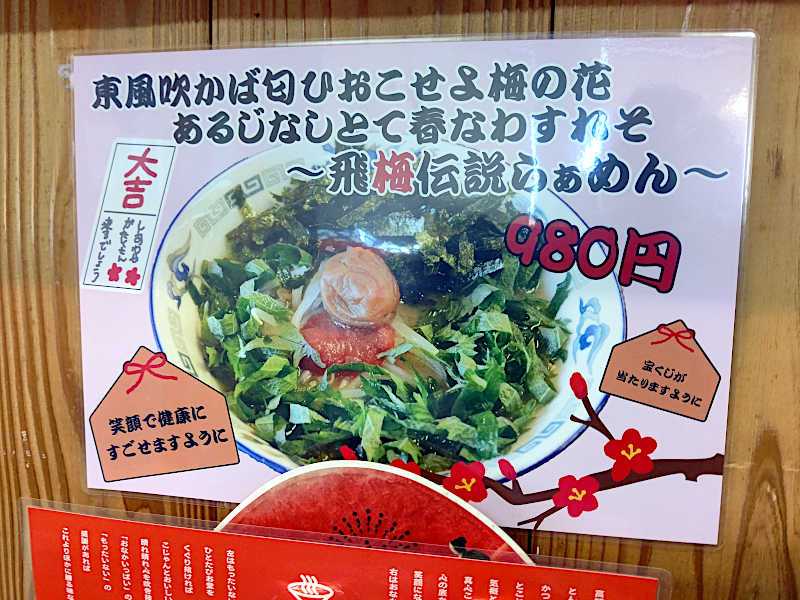 倉敷】森本拉麺堂 期間限定の『飛梅秘伝らぁめん』を食べたくて