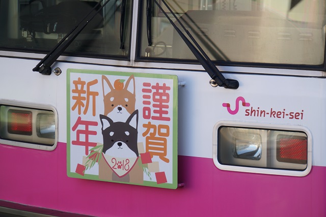 新京成 ｢謹賀新年2018｣ 運転最終日7