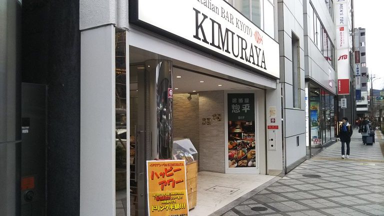 詐欺の安売り店 Italian Bar KIMURAYA | きっと、どこかにイイことある