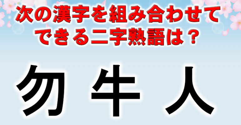 組み合わせクイズ 漢字を組み合わせて熟語を作ってください 15問 クイズどうでしょう 楽天ブログ