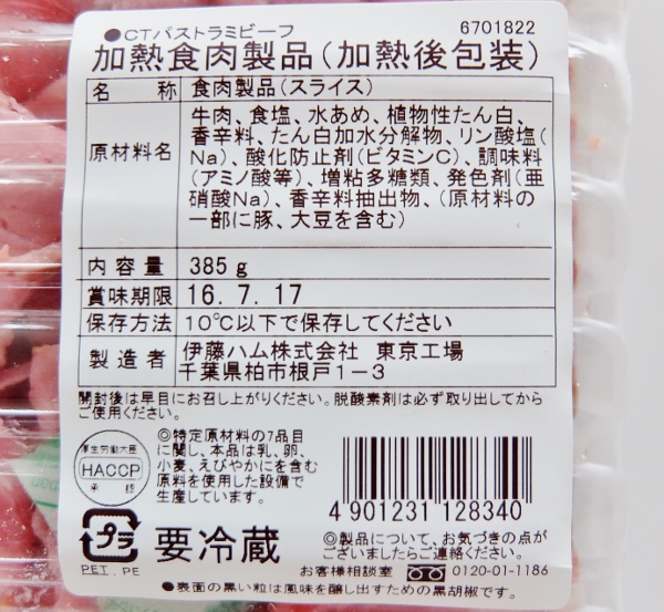 伊藤ハム　スライス　パストラミビーフ　748円也　コストコ
