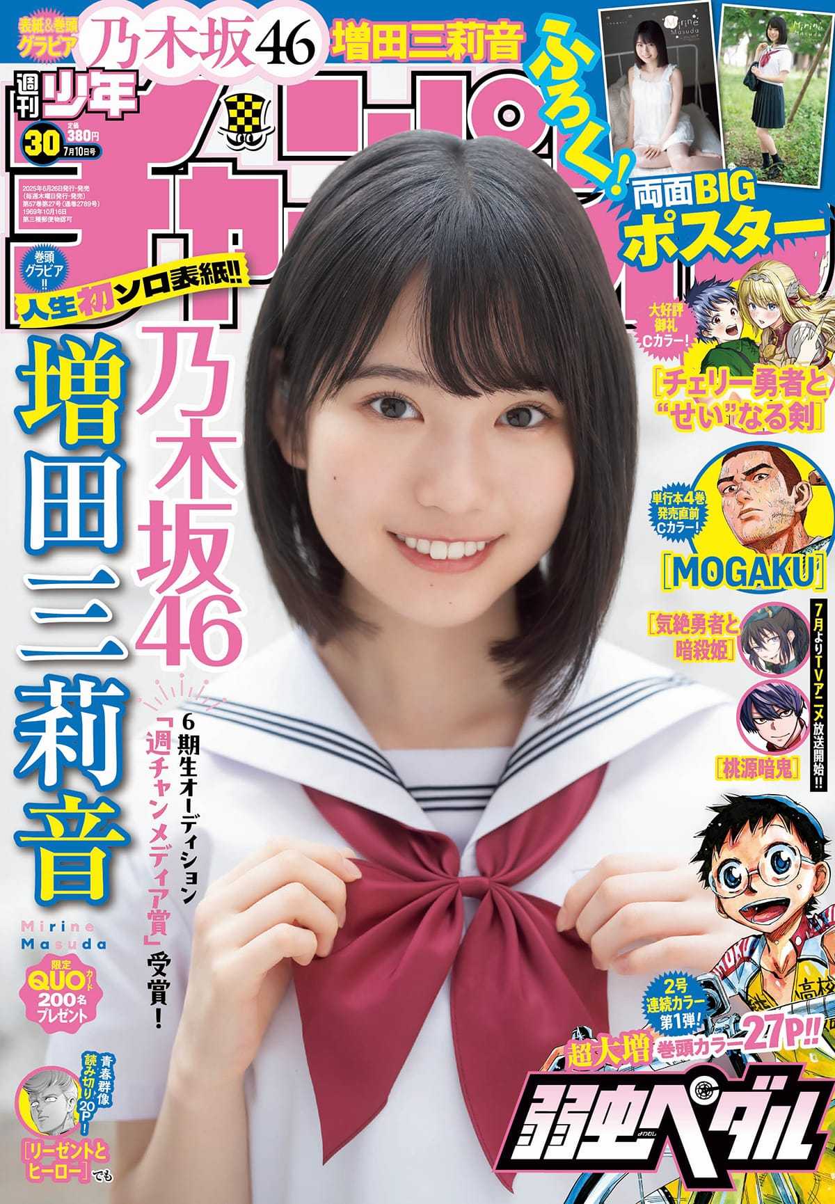 ☆乃木坂46♪増田三莉音『週刊少年チャンピオンNo.30』の表紙