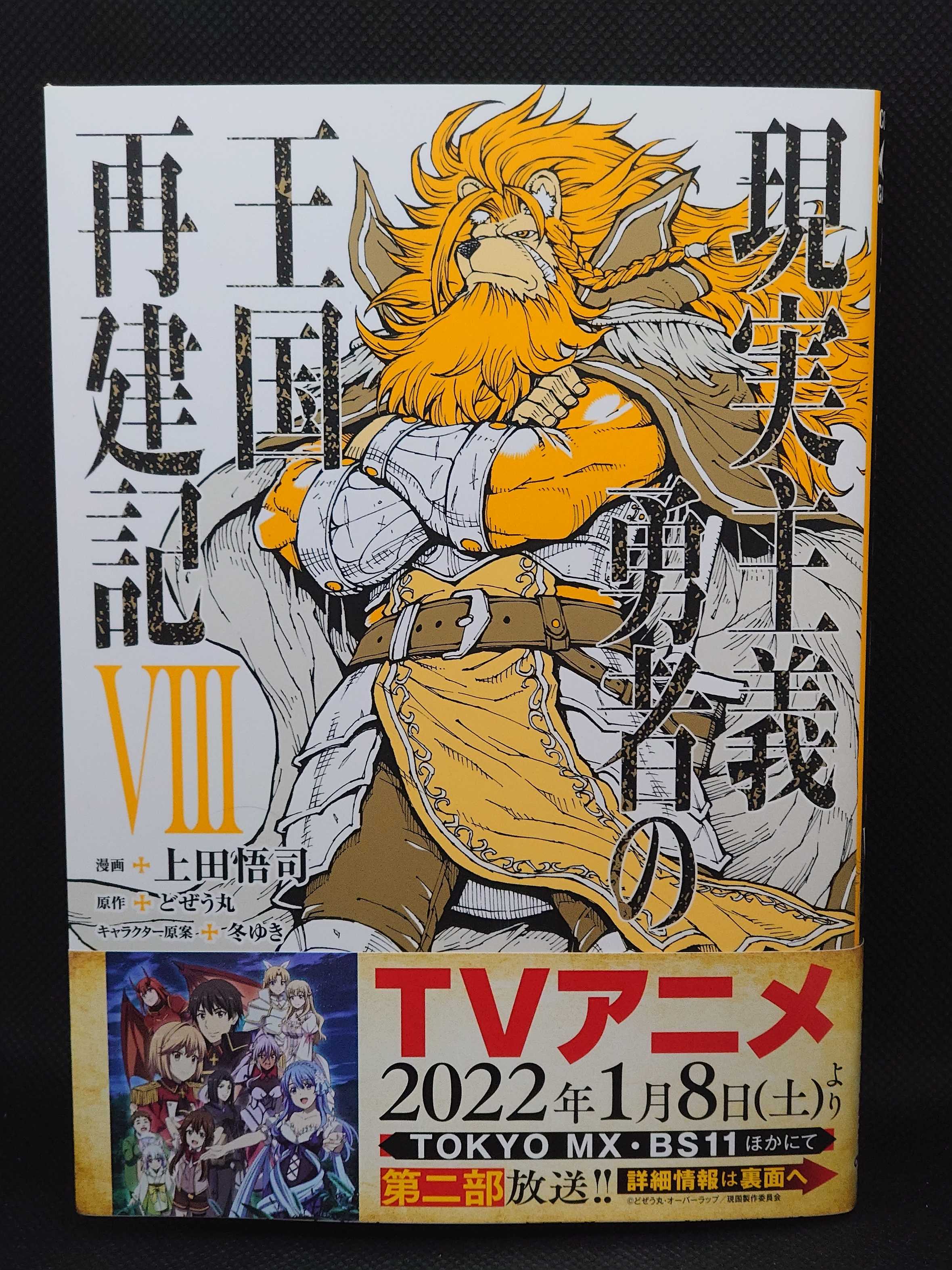 今日の１冊 ６４３日目 その２ 現実主義勇者の王国再建記viii 異世界ジャーニー どうしても行きたい 楽天ブログ