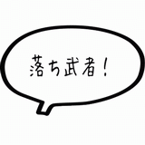 落ち武者.gif