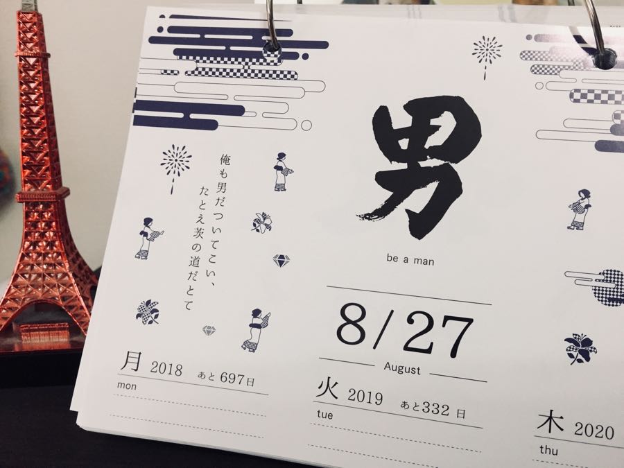 年まで毎日いい漢字 8月27日の字が男 なワケ Name S Story 書家香玉のうずまき帖 楽天ブログ