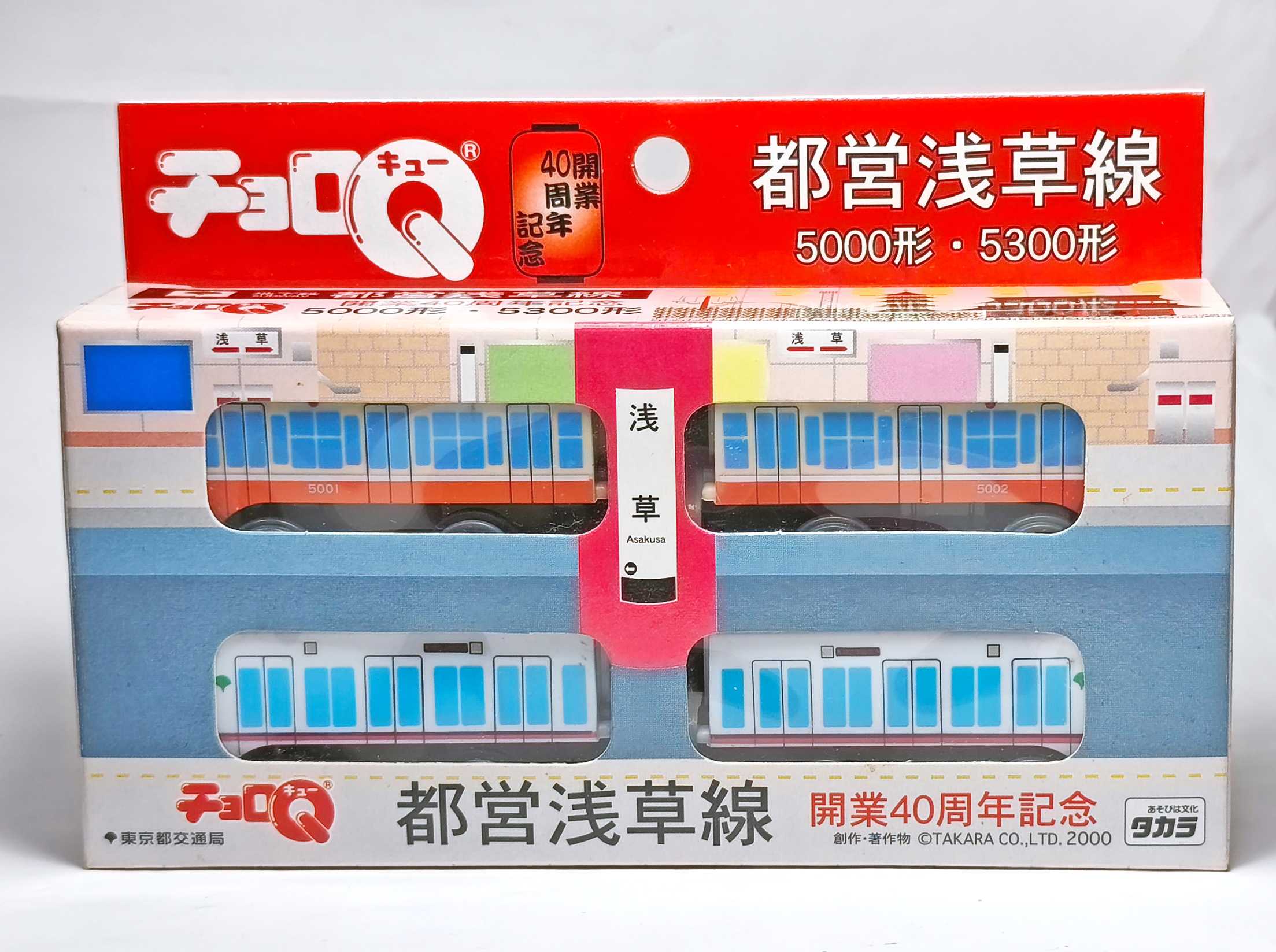 チョロQ 都営浅草線開業40周年セット | おん鐵 - 楽天ブログ