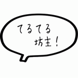 てるてる坊主.gif