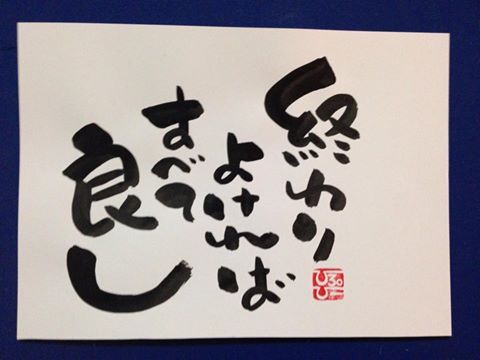 終わりよければすべてよし 人生訓 みやひょんの青春真っ盛り 楽天ブログ