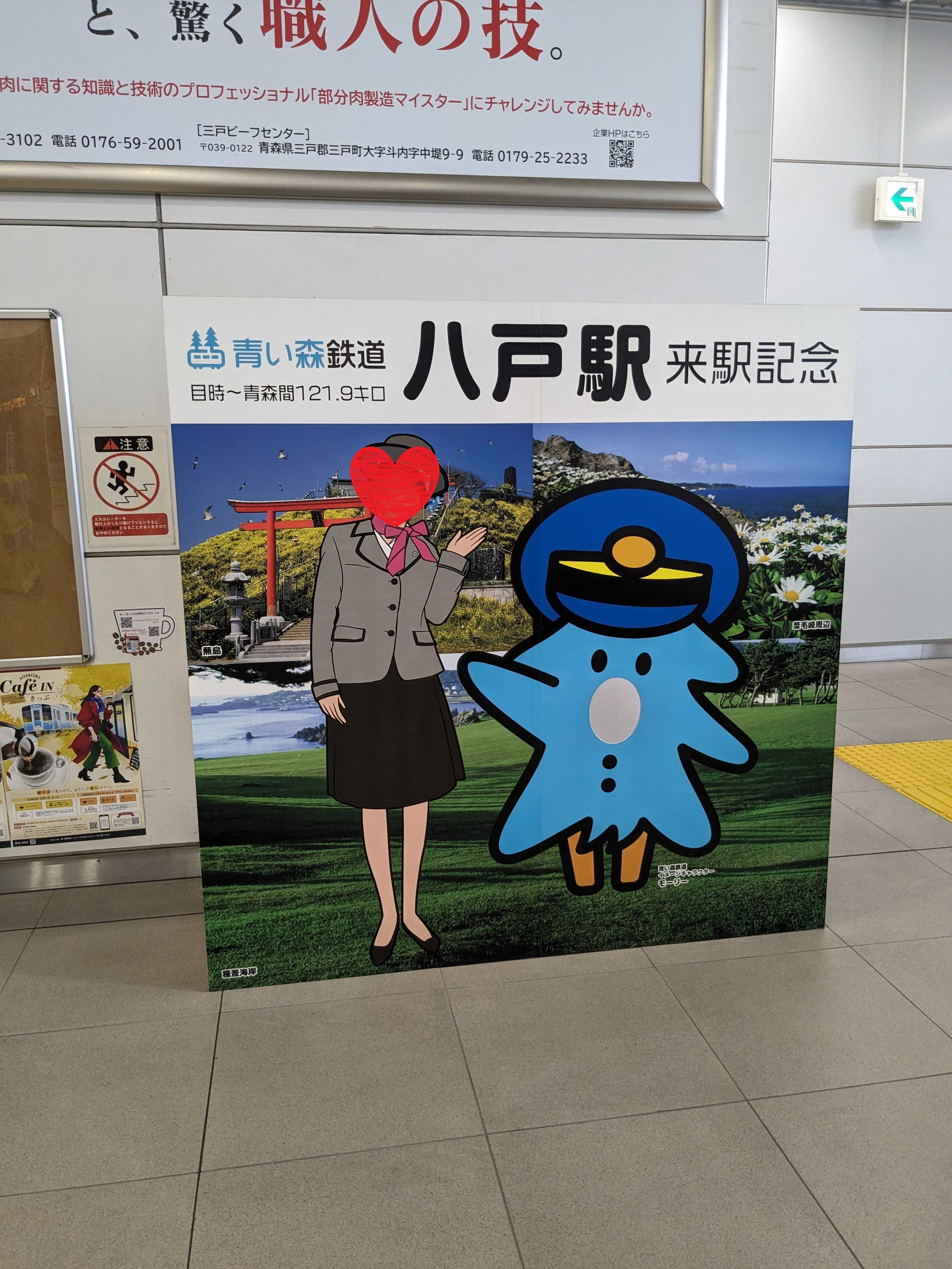 青い森鉄道八戸駅　来駅記念顔ハメパネル