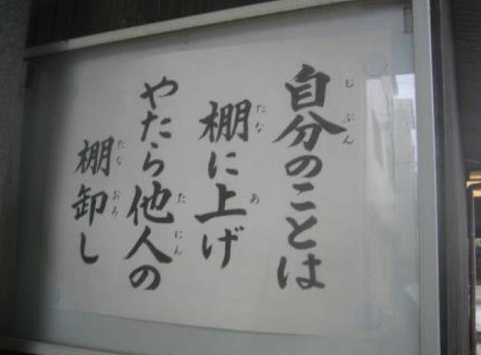 自分のことは棚に上げ やたら他人の棚卸し 人生訓 みやひょんの青春真っ盛り 楽天ブログ