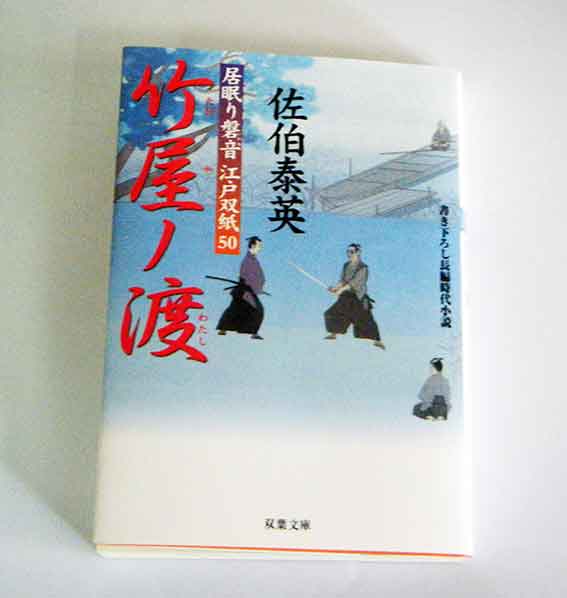 佐伯泰英さんの「居眠り磐音　江戸双紙　竹屋ノ渡」♪