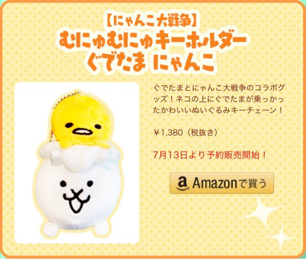 サンリオ　ぐでたま　にゃんこ大戦争　コラボ　ぬいぐるみ　マスコット 画像ギャラリー No.007 | 「にゃんこ大戦争」，サンリオキャラ