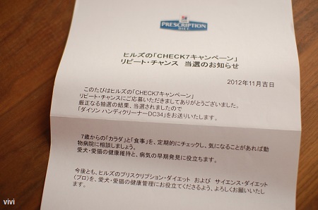 イソン　ハンディークリーナー　DC34　当選　掃除機　家電　当たった　ヒルズ　サイエンスダイエット　check7キャンペーン