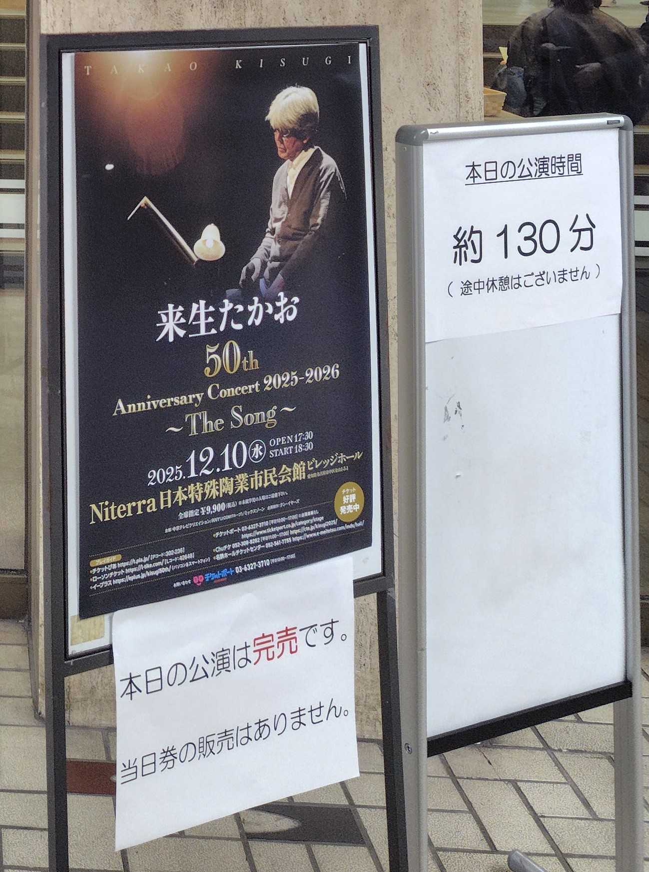 来生たかお 50th Anniversary Concert 2025-2026〜The Song～』2公演