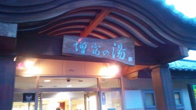 増富温泉2
