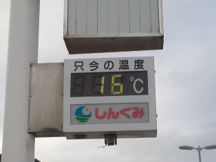 １６℃.jpg