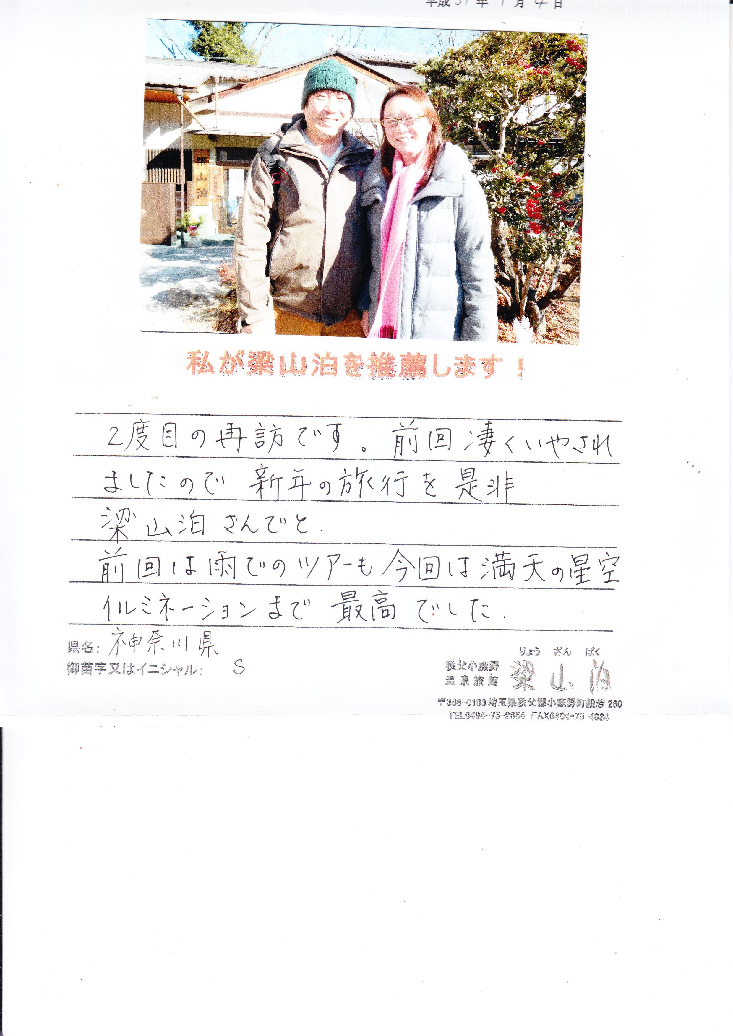 2度目のご宿泊に心から感謝です！ 秩父の小鹿野温泉旅館 梁山泊のブログ 楽天ブログ