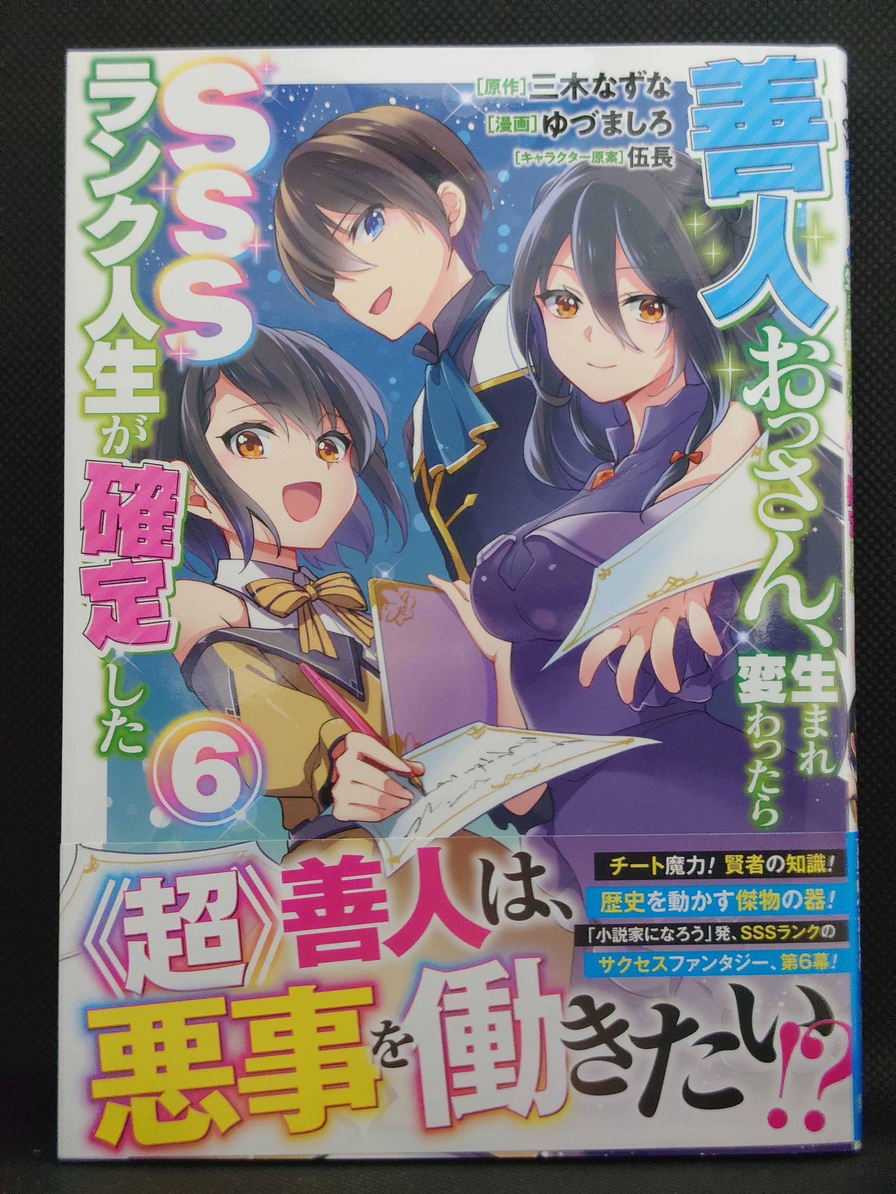 今日の１冊 ９３６日目 善人おっさん 生まれ変わったらsssランク人生が確定した 異世界ジャーニー どうしても行きたい 楽天ブログ
