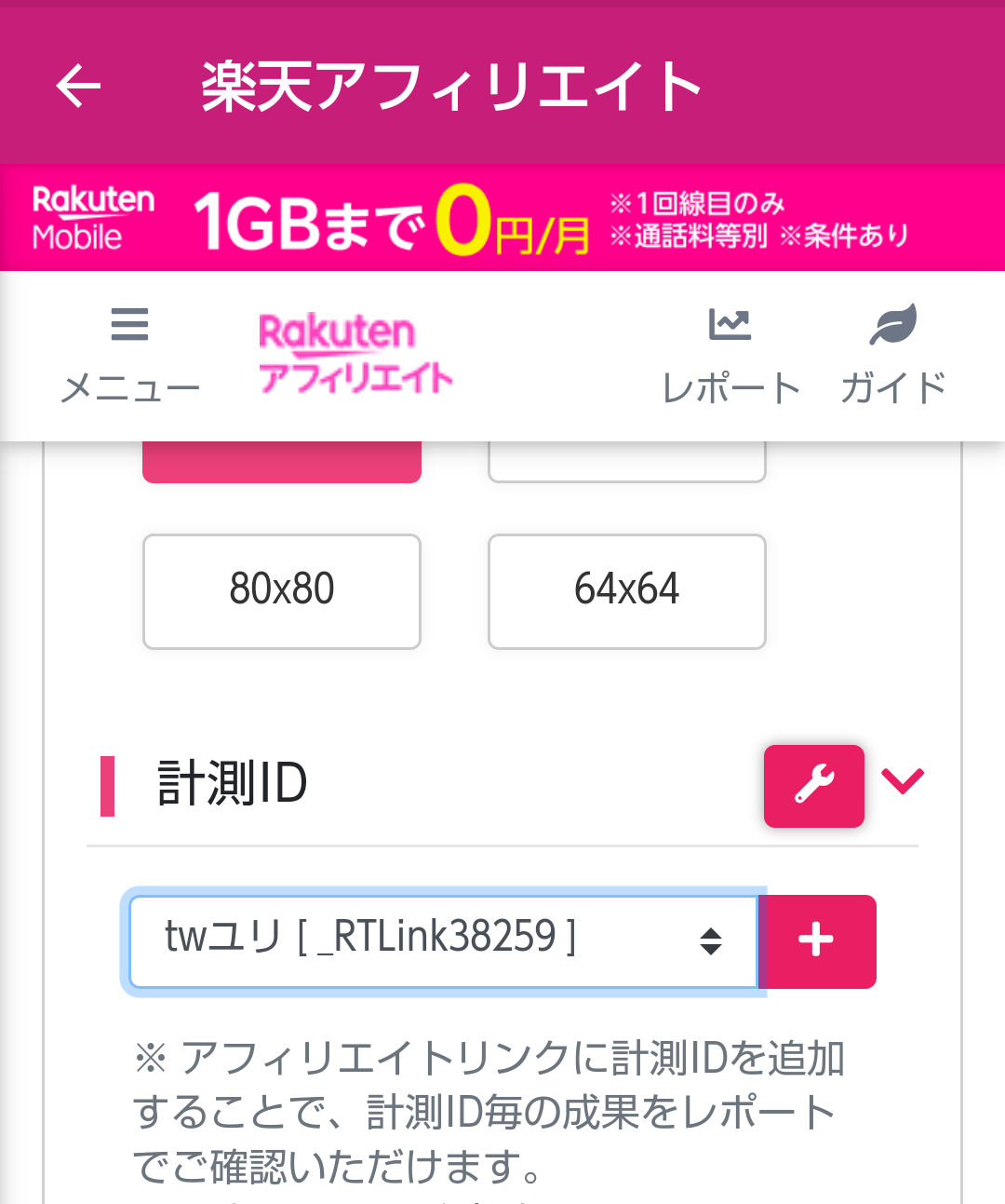 楽天アフィリエイト・計測IDの設定&Twitterへ設定する方法 | ユリアの 