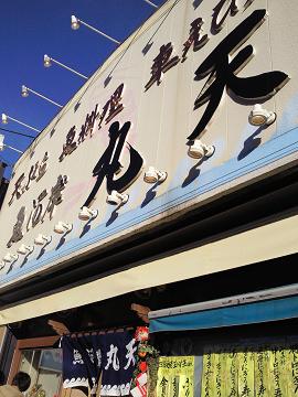沼津　丸天.jpg