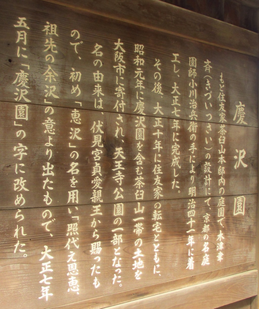 恵沢園由来.JPG