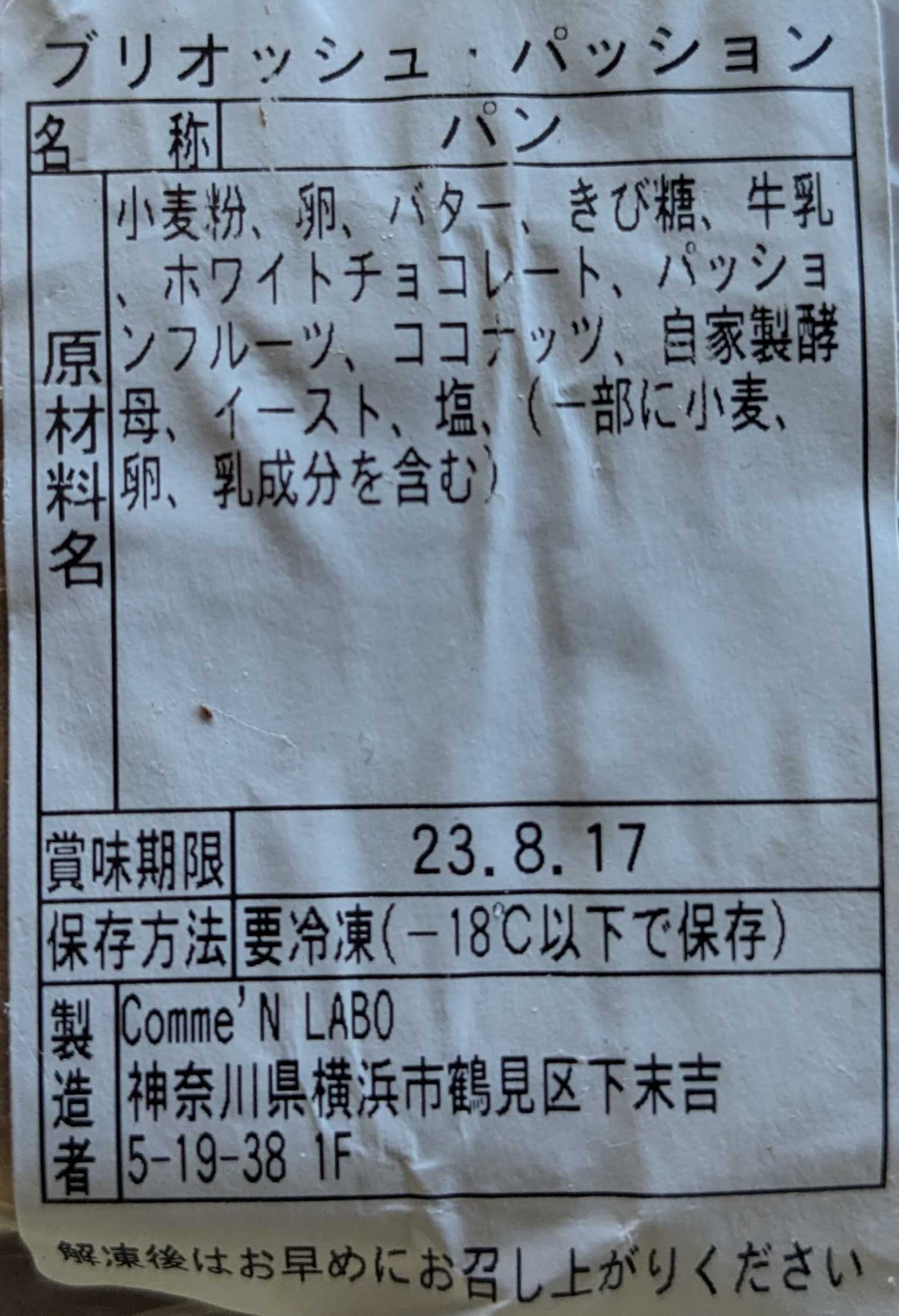 コムンの通販　ブリオッシュ・パッションの原材料