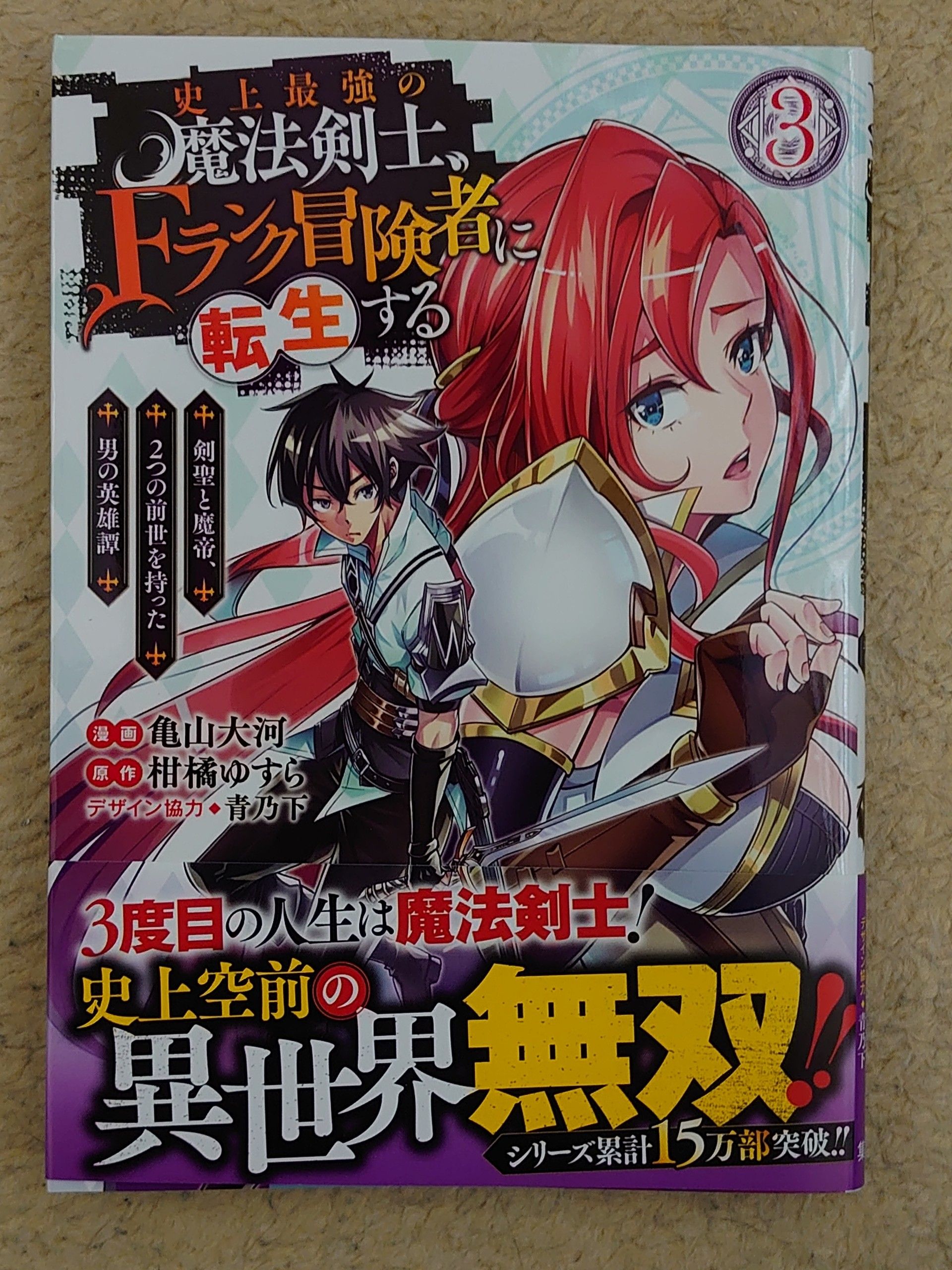 今日の１冊 １６７日目 史上最強の魔法剣士 Fランク冒険者に転生する 剣聖と魔帝 2つの前世を持った男の英雄譚 異世界ジャーニー どうしても行きたい 楽天ブログ