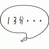 １３分・・・.gif