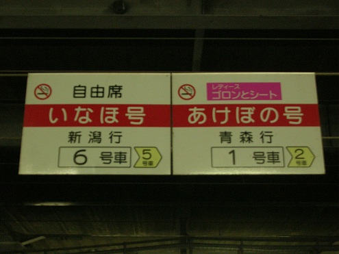 寝台特急あけぼの　レディスゴロンとシート