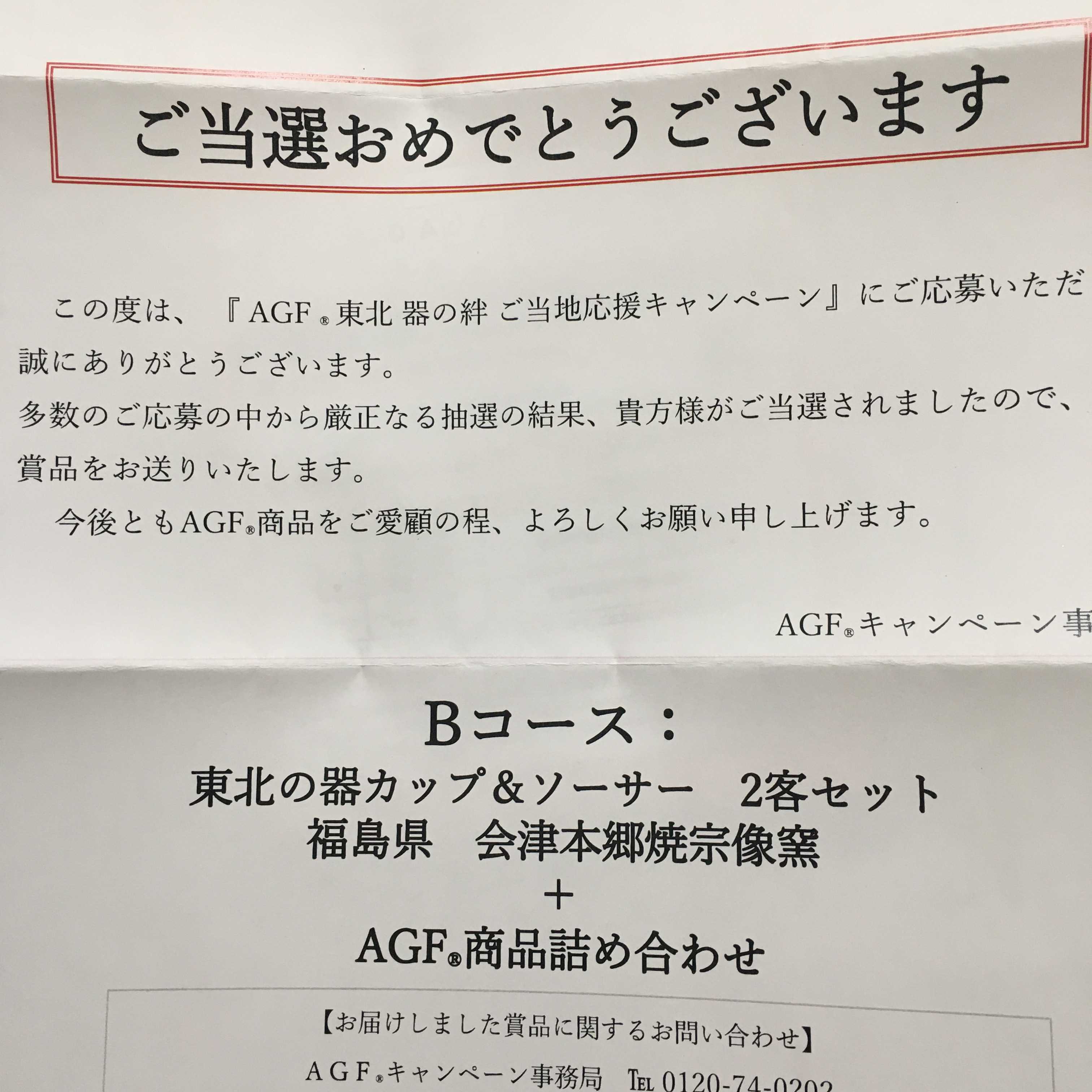 当選 Agfさんから会津本郷焼のカップが届きました カメコリーの懸賞バカ一代 楽天ブログ